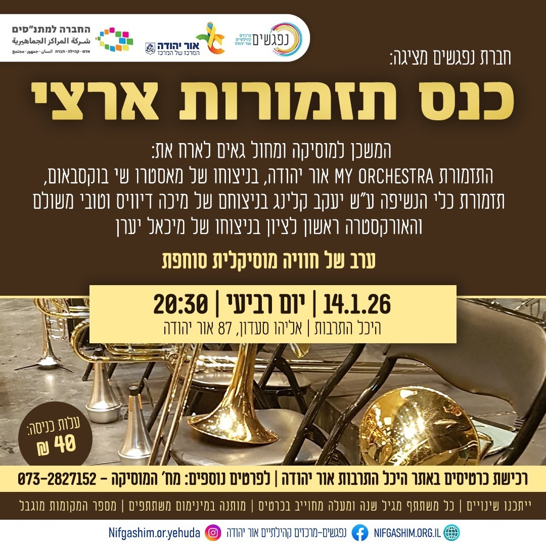 כנס תזמורות ארצי