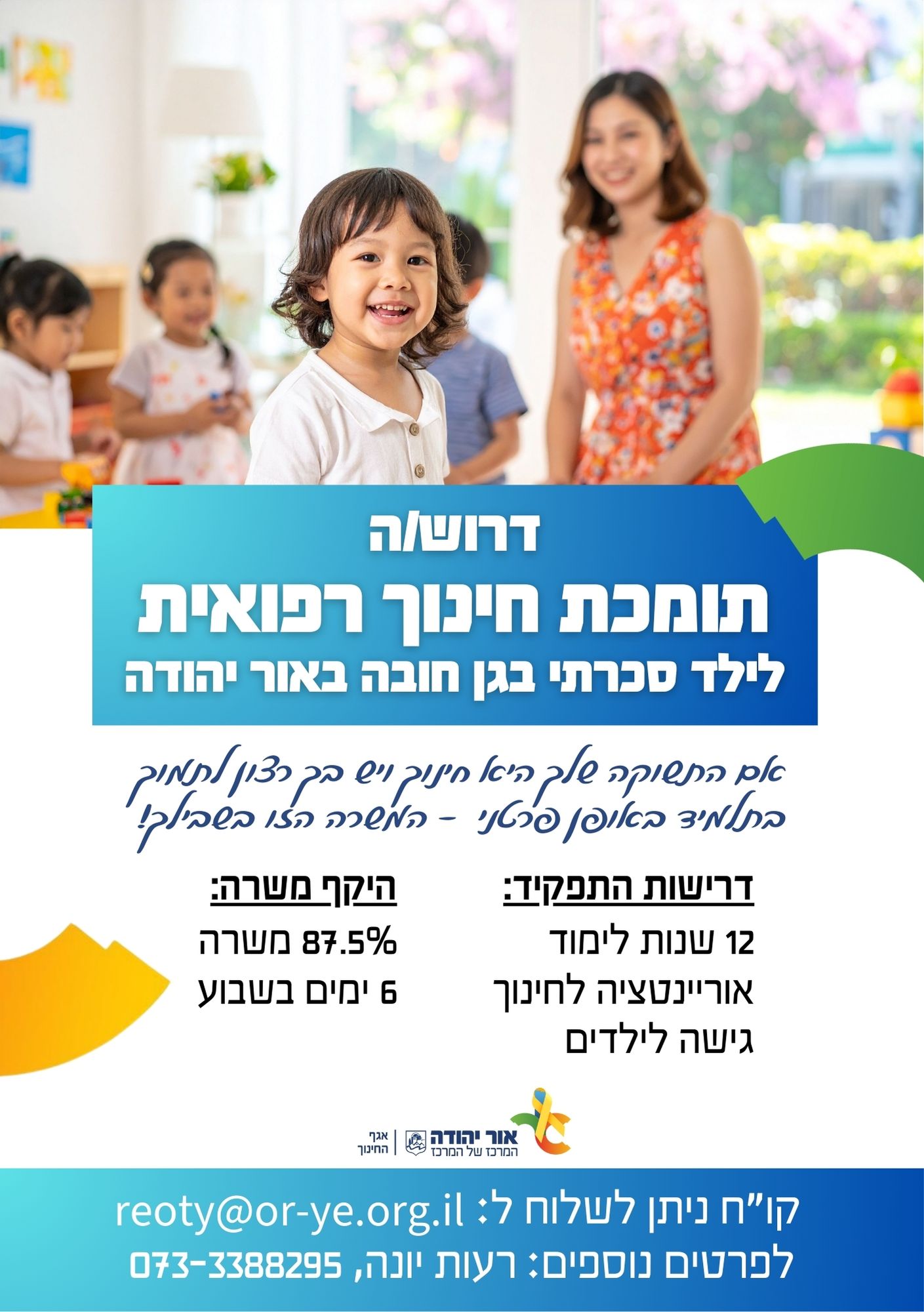 דרושה תומכת חינוך רפואית לילד סכרתי בגן חובה באור יהודה