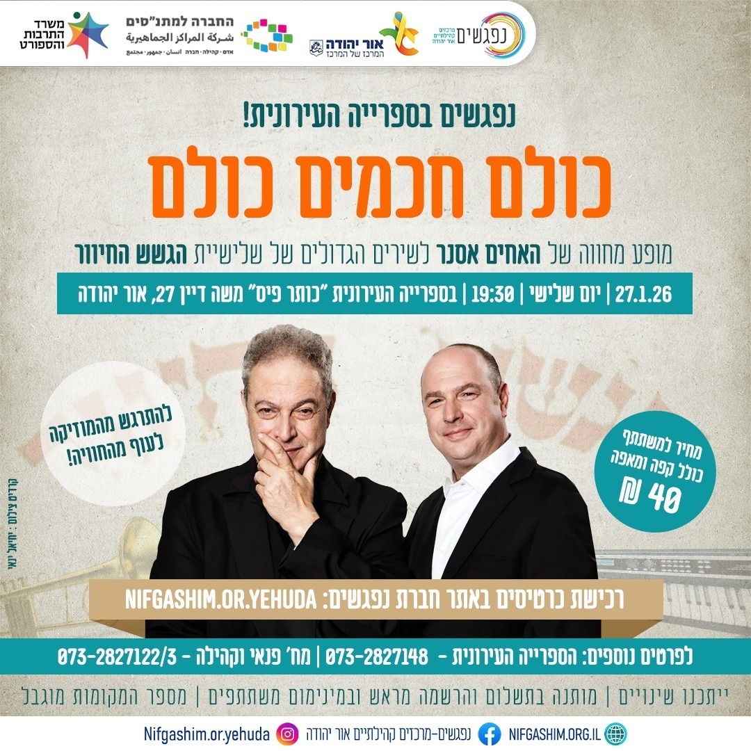 כולם חכמים כולם מופע מחווה של האחים אסנר לשירים הגדולים של שלישיית הגשש החיוור 