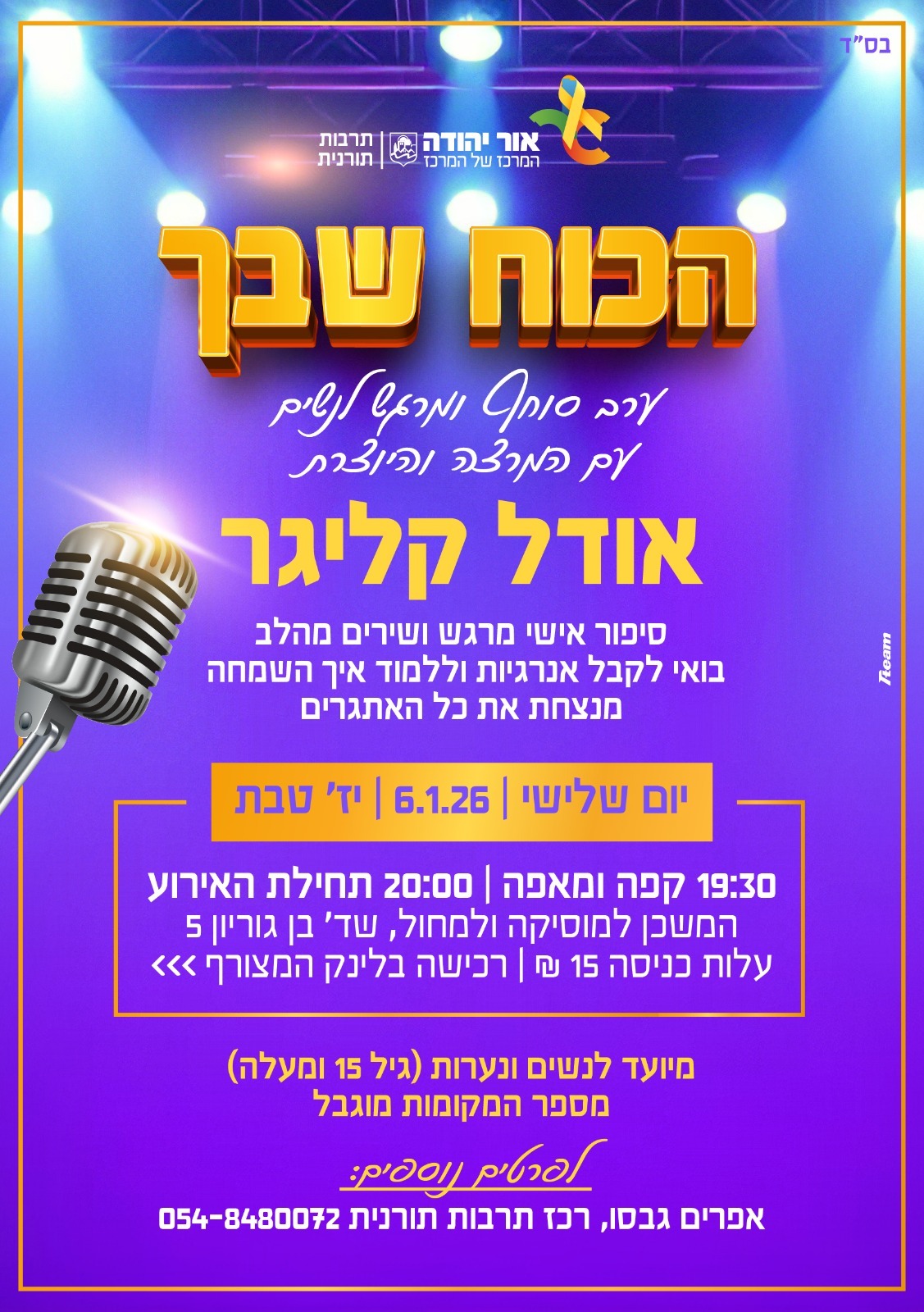 הכוח שבך אירוע לנשים