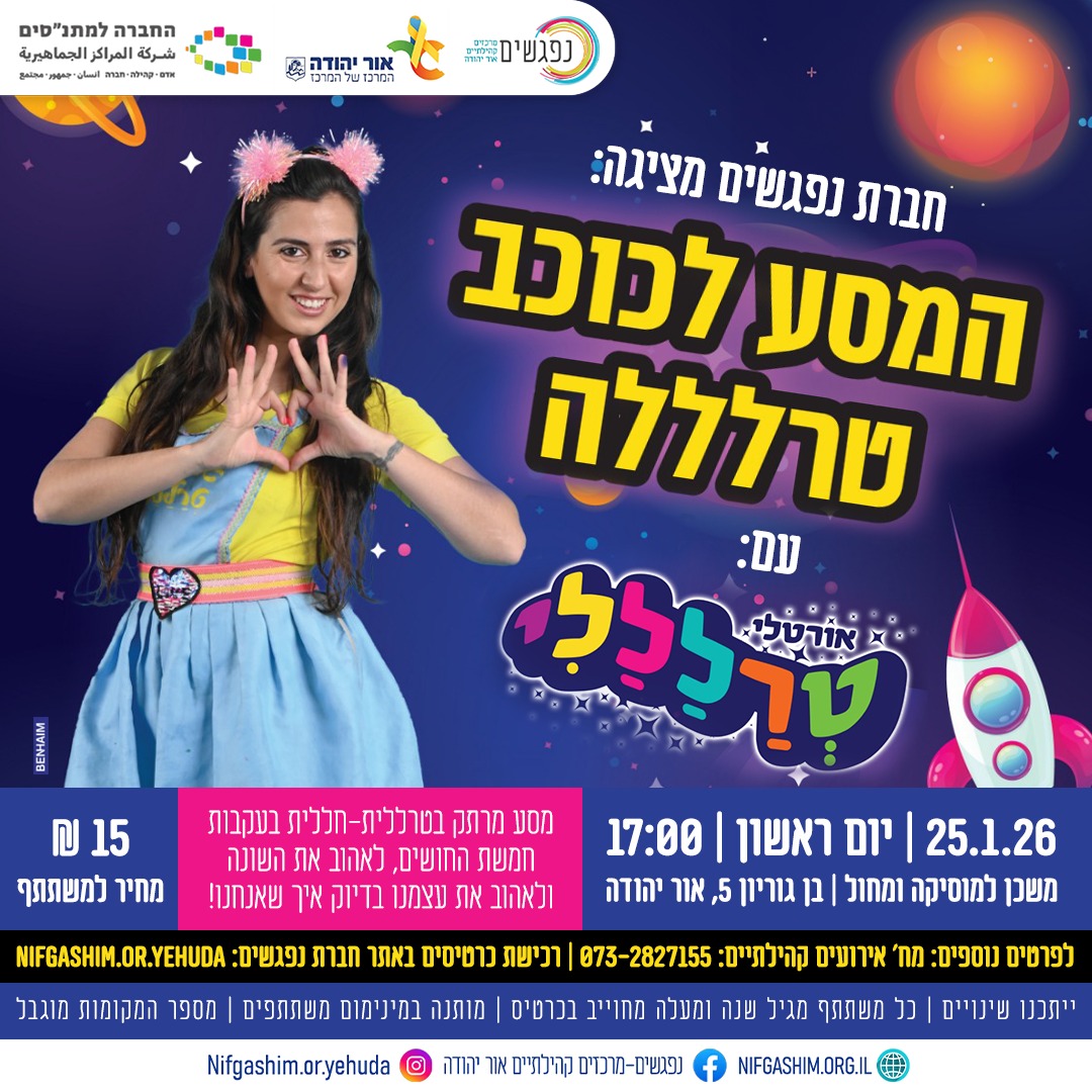 המסע לכוכב טרלללה עם אורטלי טרללללי 