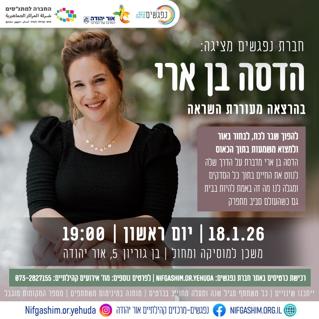 הדסה בן ארי בהרצאה מעוררת השראה 