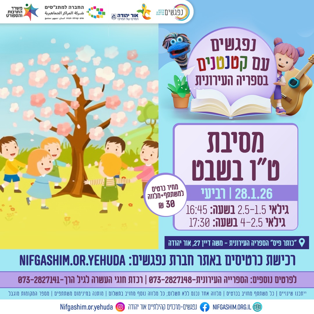 מסיבת טו בשבט לגיל הרך 