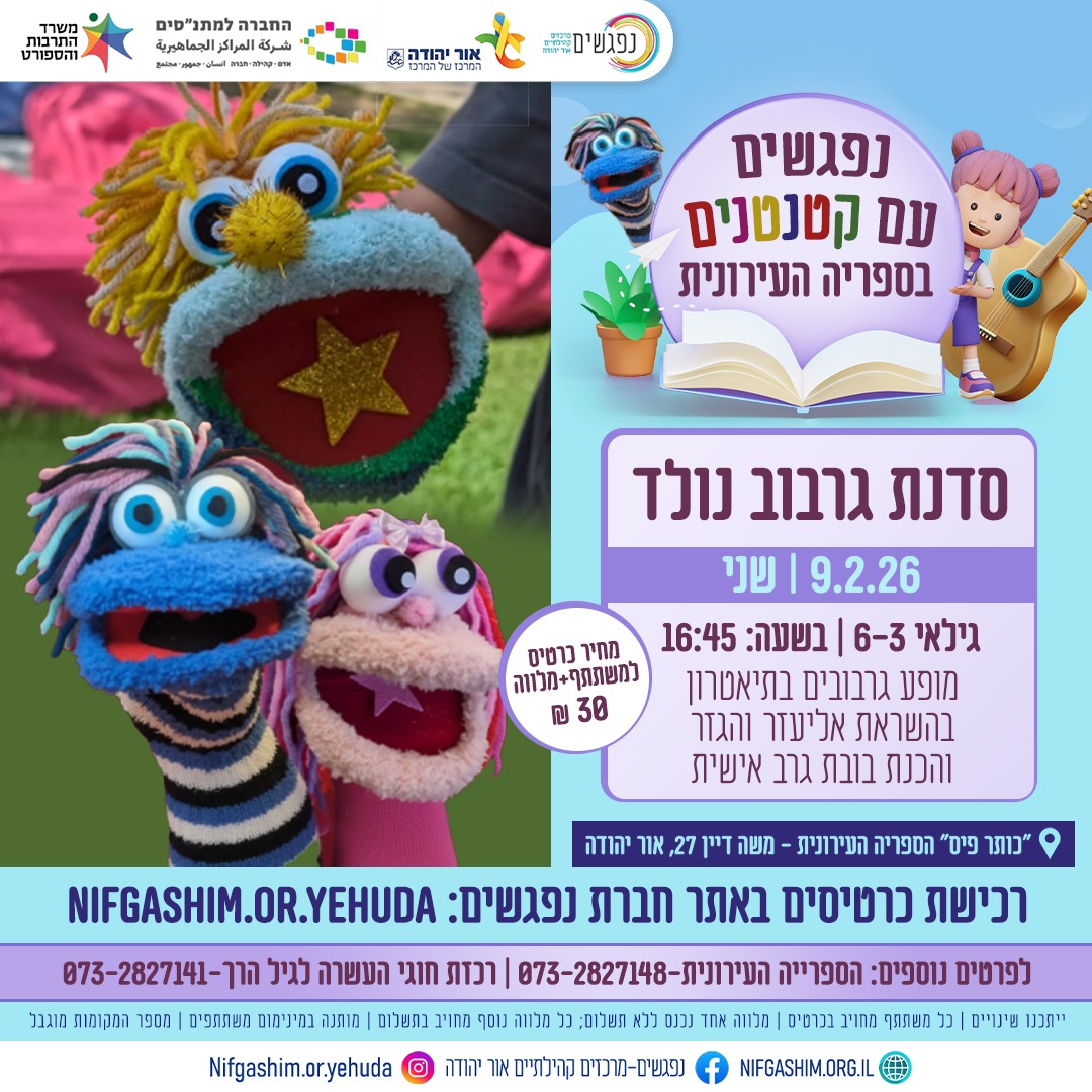 סדנת גרבוב נולד