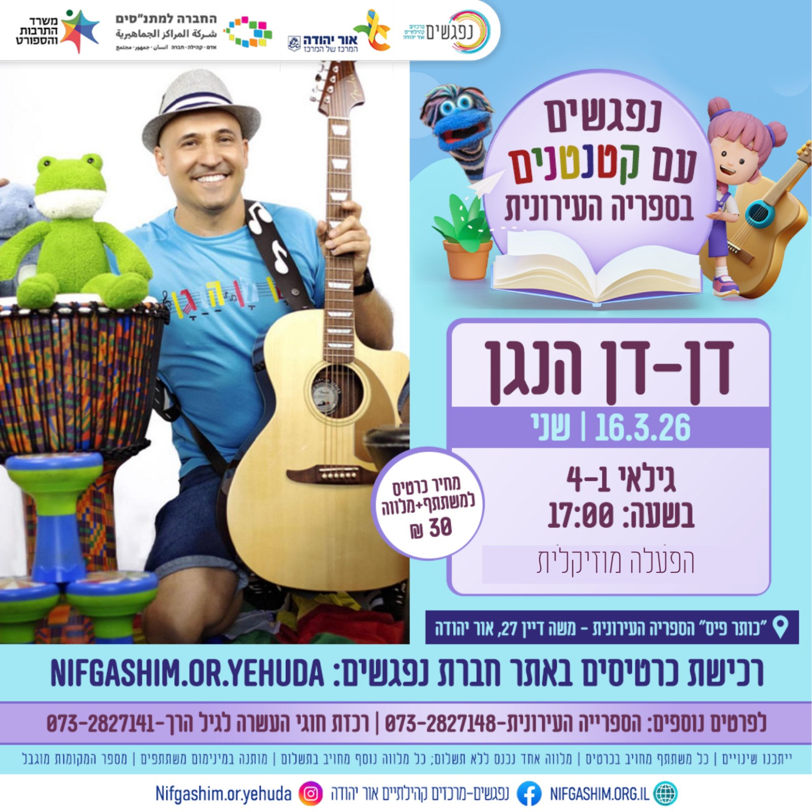 הפעלה מוזיקלית עם דן דן הנגן