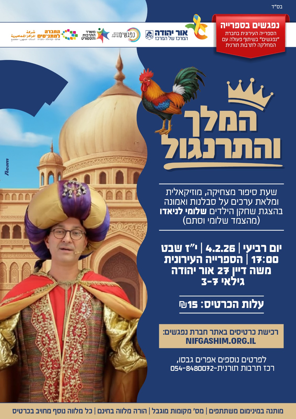 המלך והתרנגול שעת סיפור מוזיקאלית