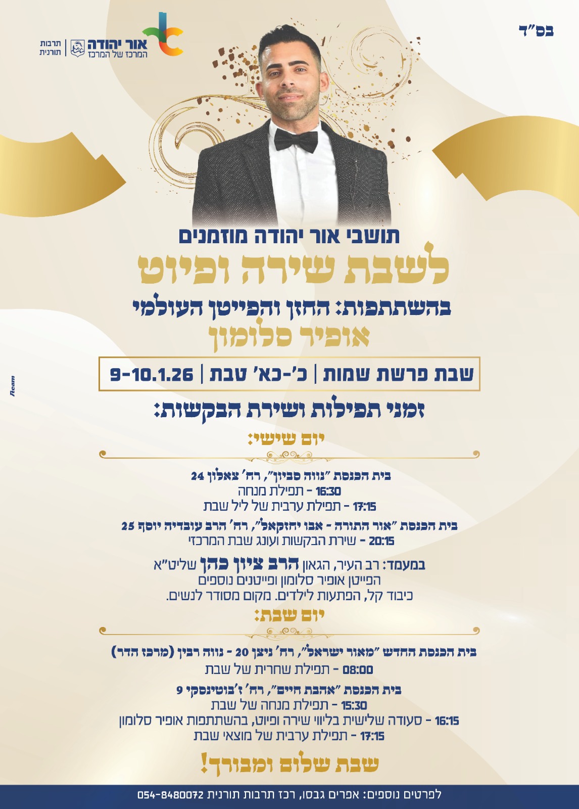 שבת שירה ופיוט