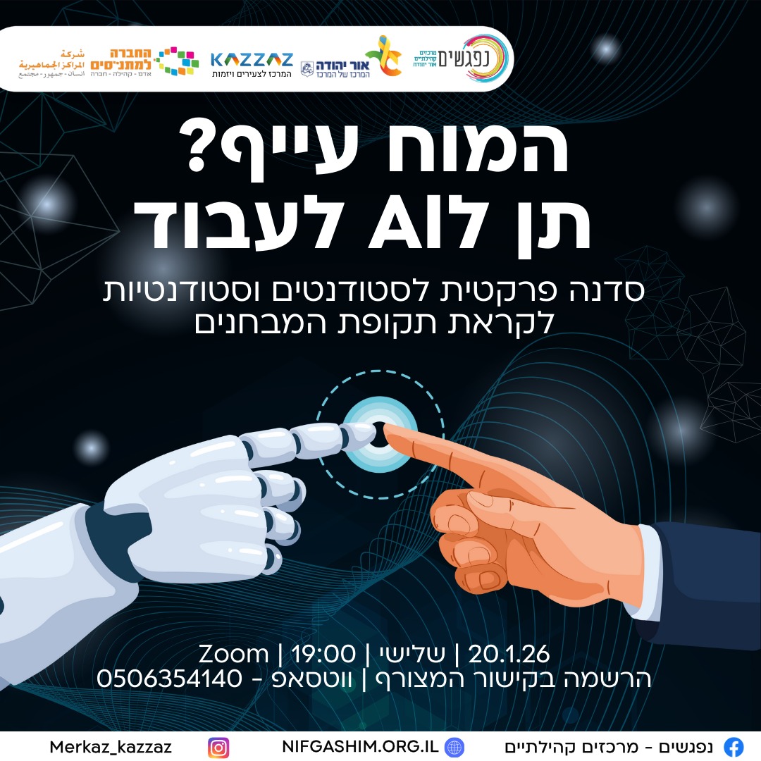 סדנת בינה מלאכותית לסטודנטים