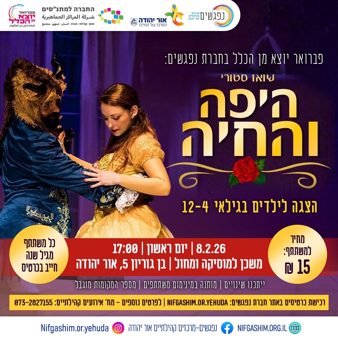 היפה והחיה הצגת ילדים