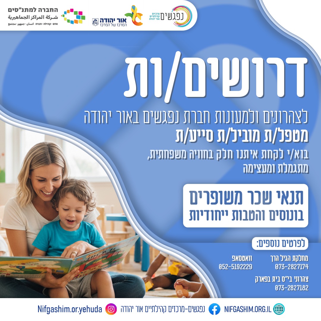 דרושים עובדים לצהרונים ולמעונות היום של נפגשים מרכזים קהילתיים