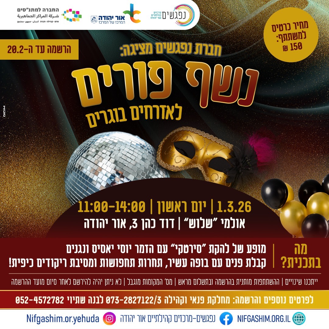 נשף פורים לאזרחים בוגרים