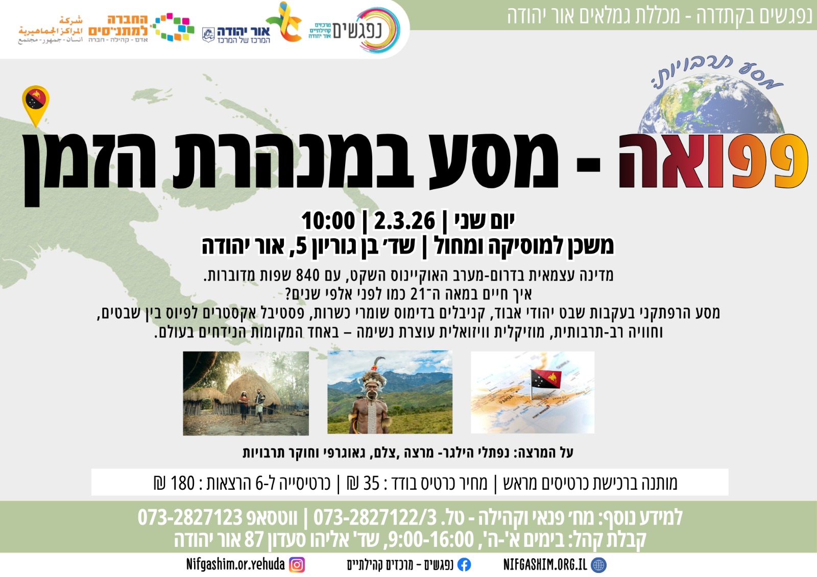 מסע תרבויות פפואה מסע במנהרת הזמן