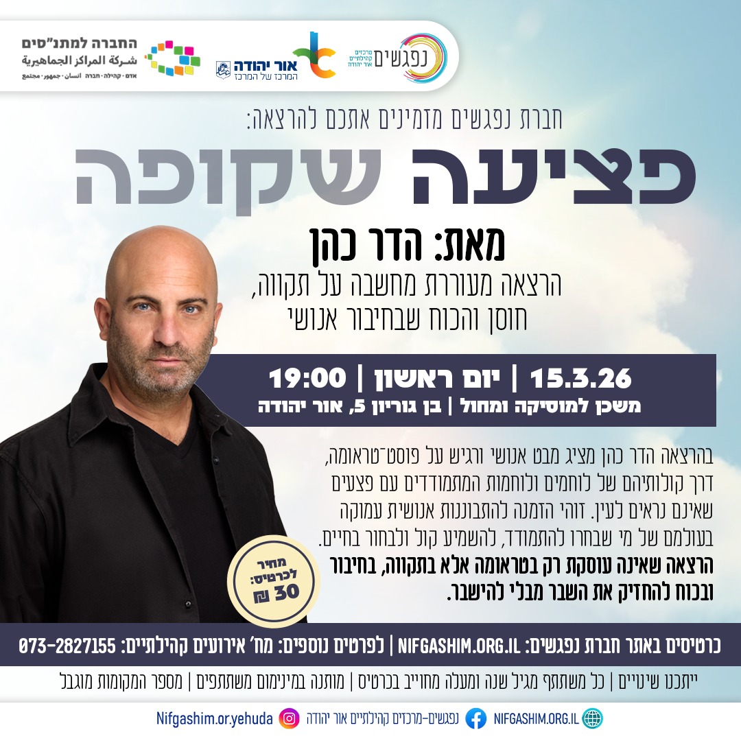 פציעה שקופה מאת הדר כהן הרצאה מעוררת מחשבה על תקווה חוסן והכוח שבחיבור אנושי