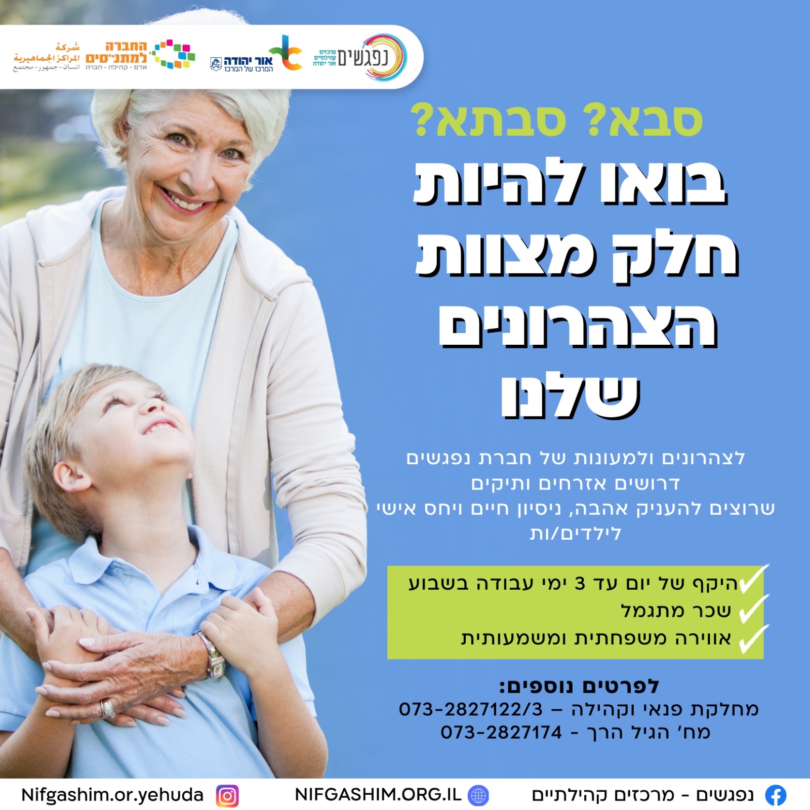 לצהרונים ומעונות היום בחברת נפגשים דרושים עובדים