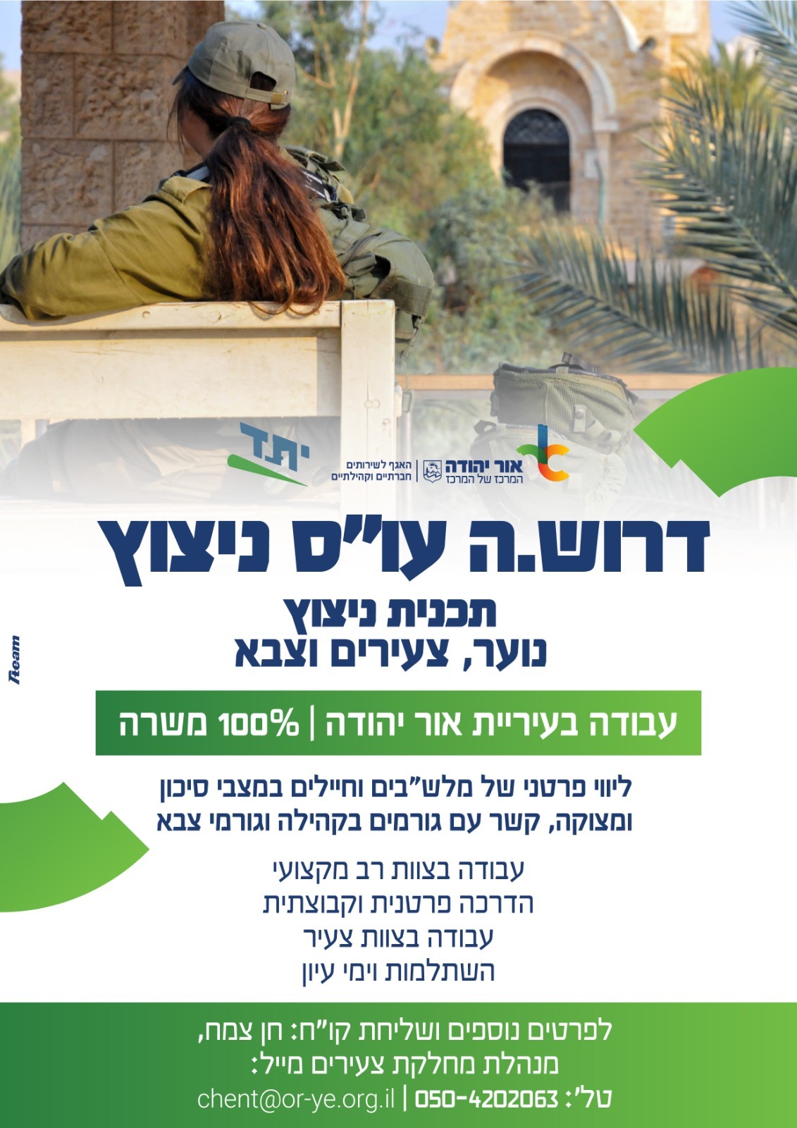 דרוש עובד סוציאלי לתכנית ניצוץ לנוער צעירים וצבא