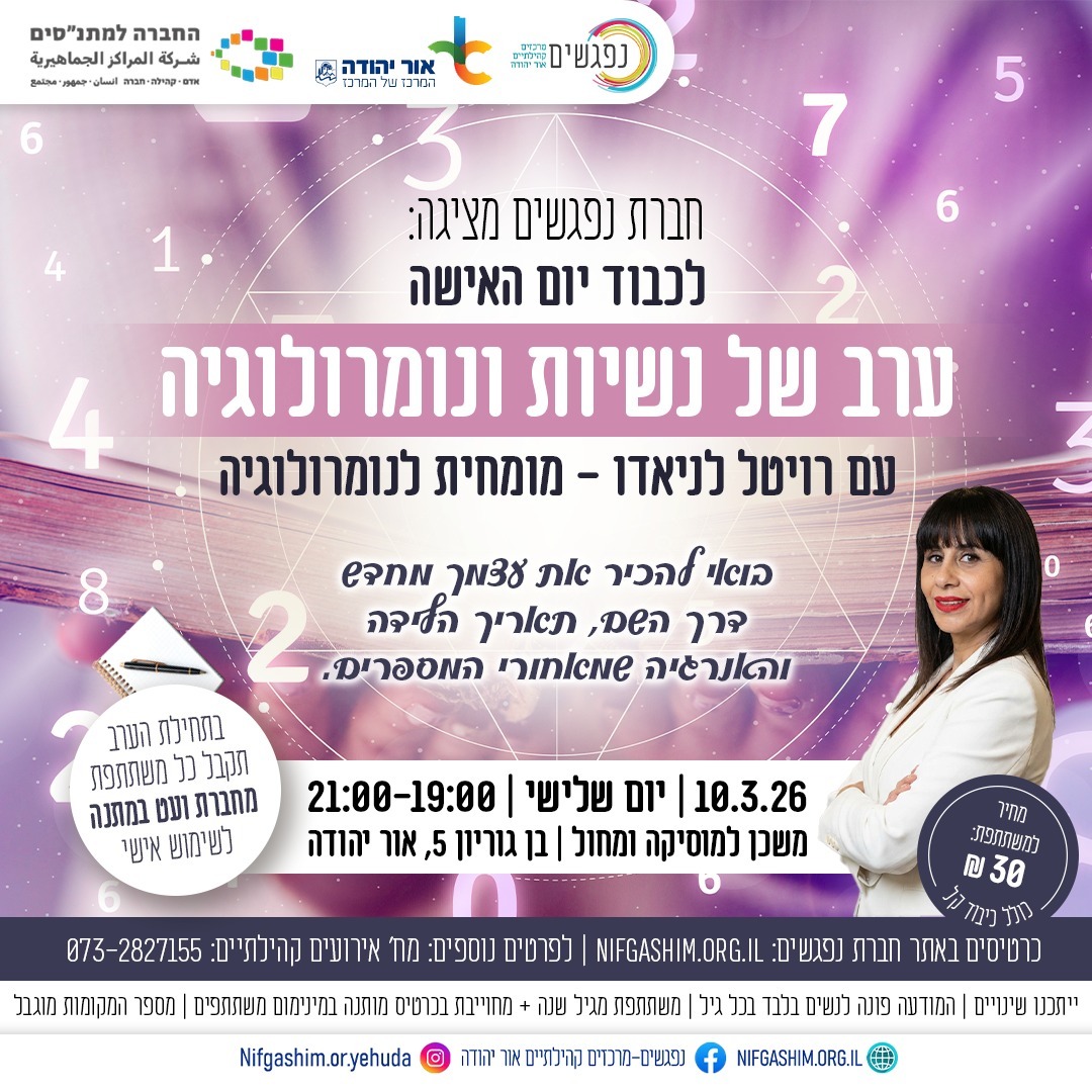 ערב נשיות ונומרולוגיה