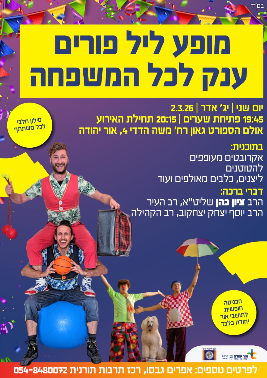 מופע ליל פורים