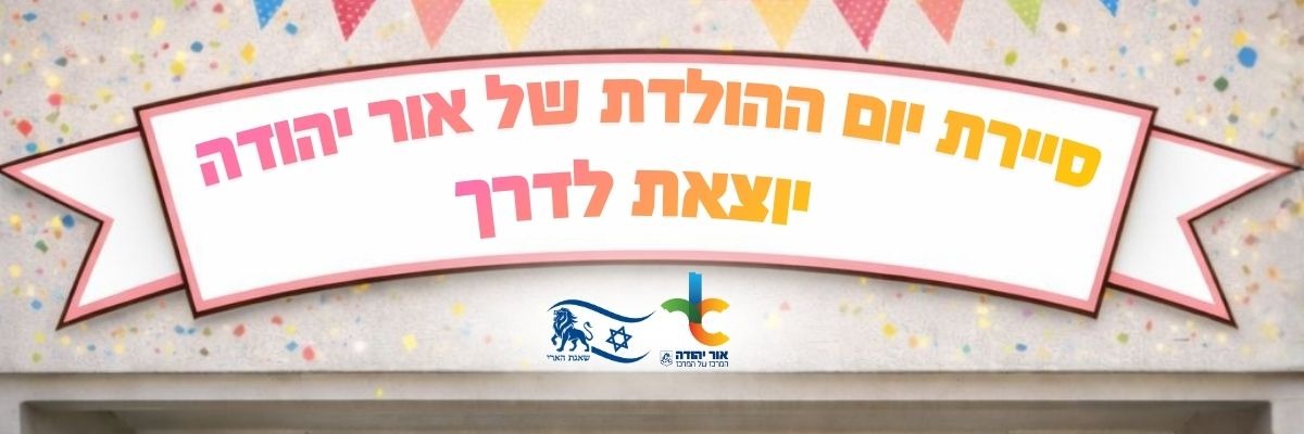 סיירת יום ההולדת של אור יהודה יוצרת לדרך