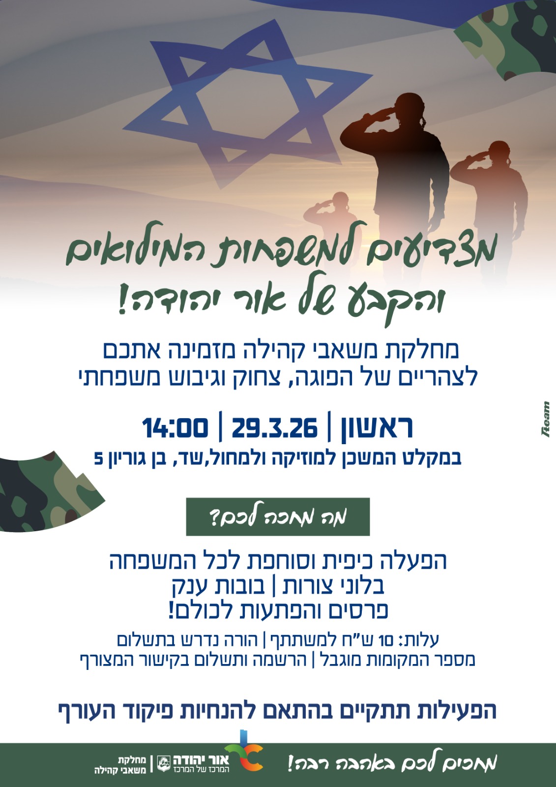 מצדיעים למשחות המילואים והקבע של אור יהודה