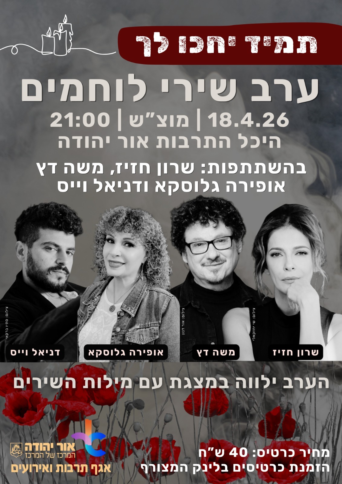 ערב שירי לוחמים 2026 תמיד יחכו לך