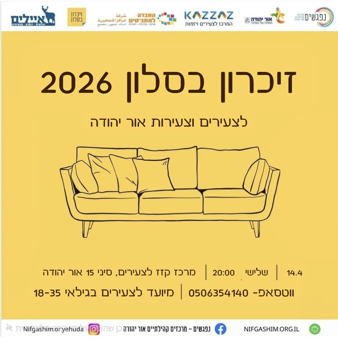 זיכרון בסלון 2026 לצעירי העיר במרכז קזז