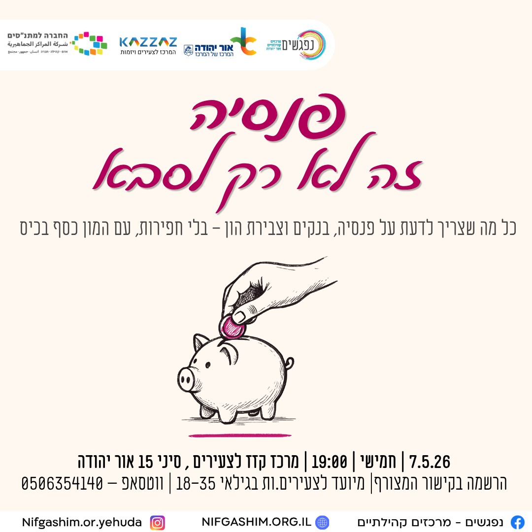 פנסיה זה לא רק לסבא הרצאת תכנון פיננסי לצעירים במרכז קזז לצעירים