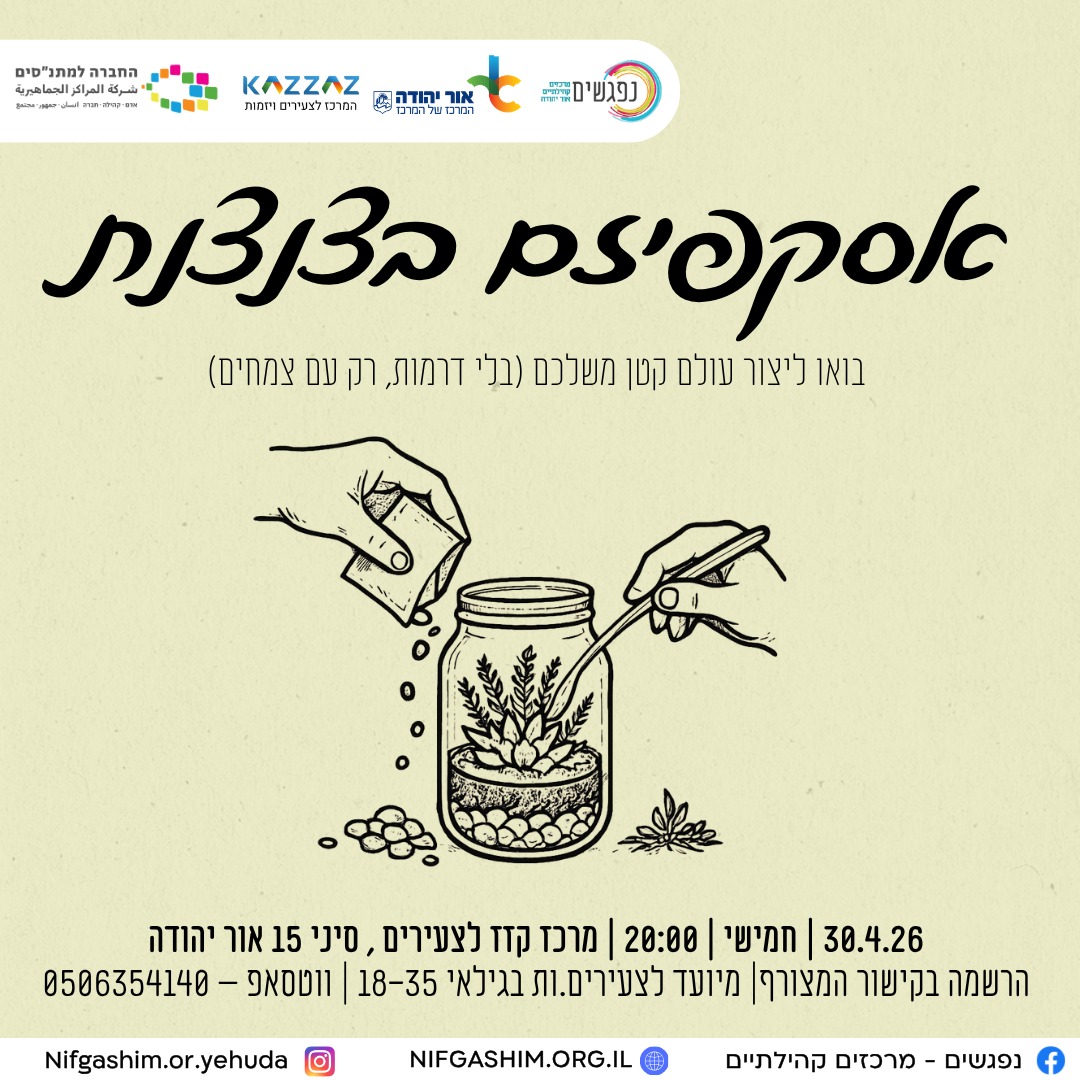 אסקפיזם בצנצנת סדנת טרריום לצעירים