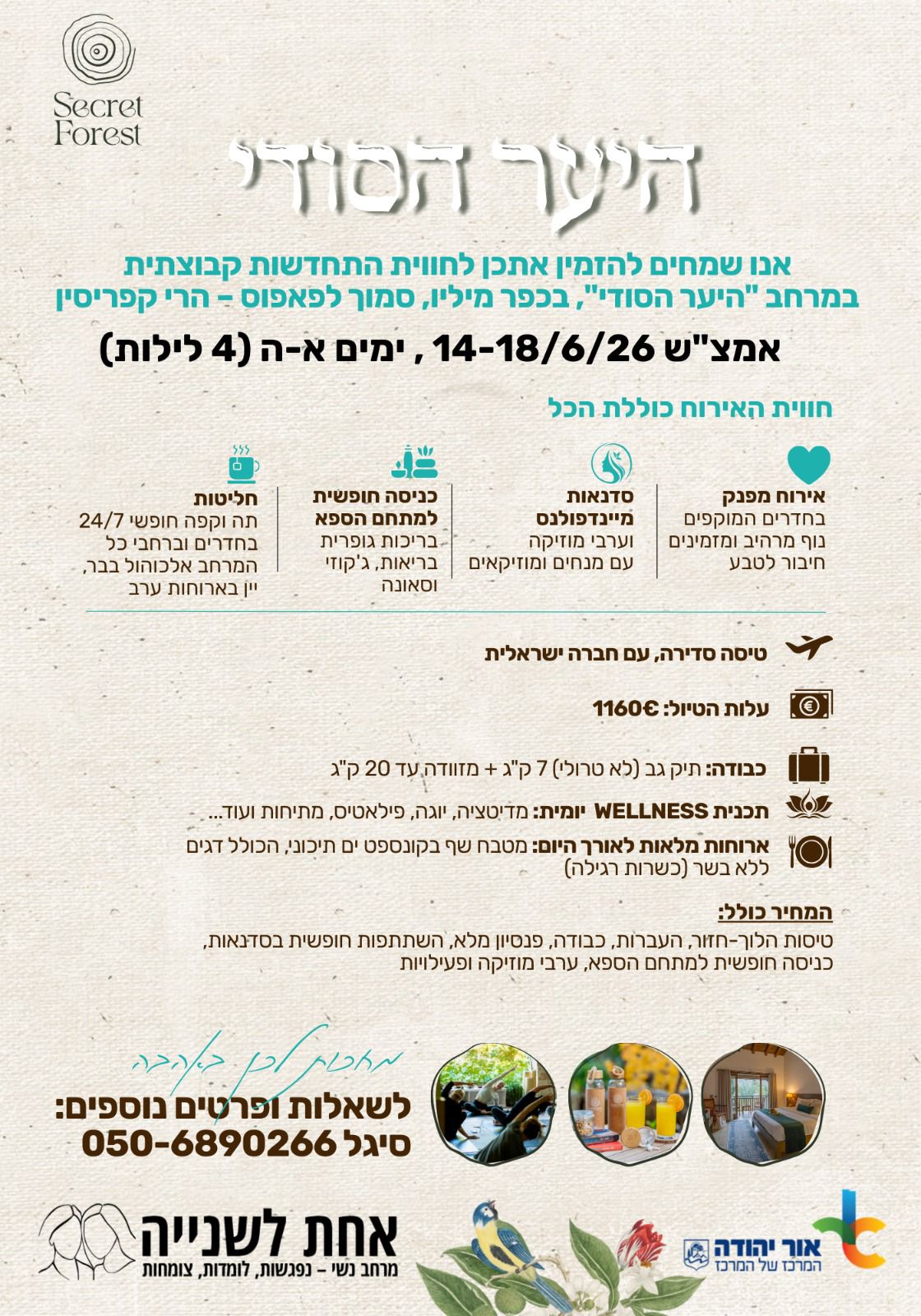 נסיעה ליער הסודי בקפריסין