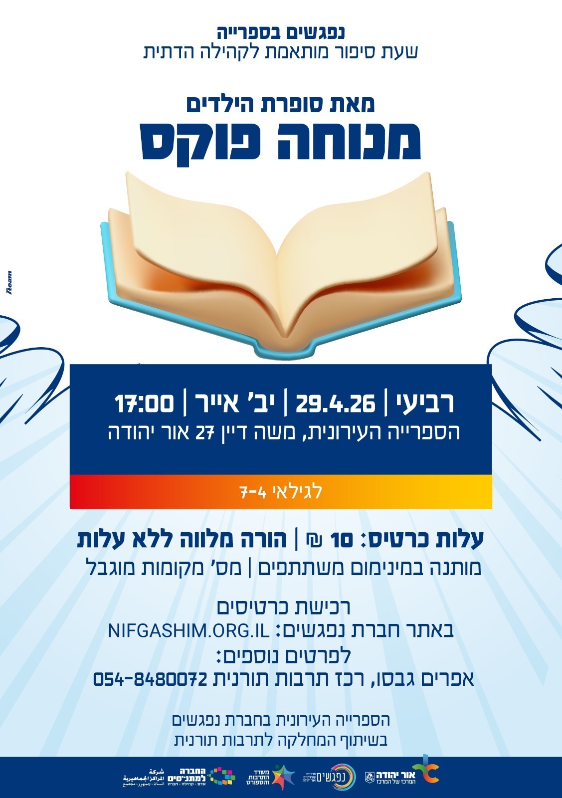 שעת סיפור מותאמת לקהילה הדתית
