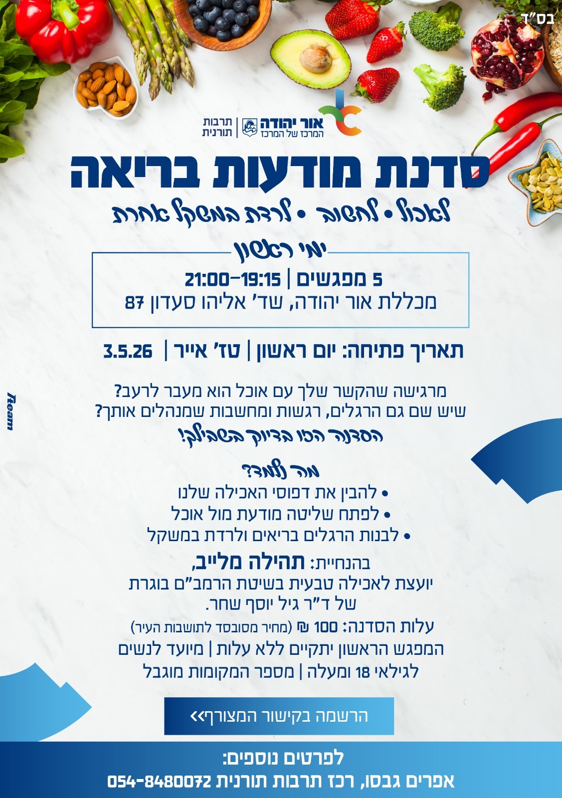 סדנת מודעות בריאה