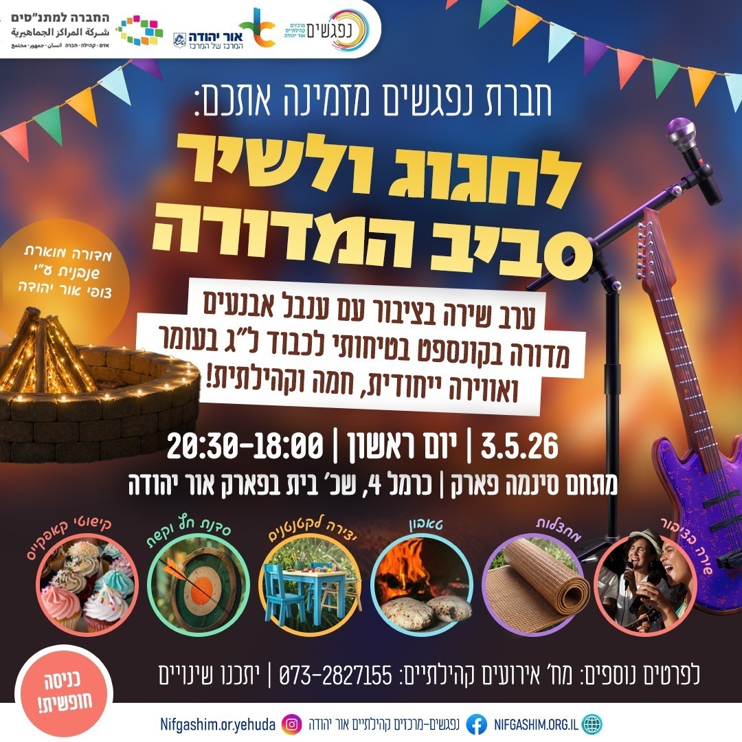 לחגוג ולשיר סביב המדורה