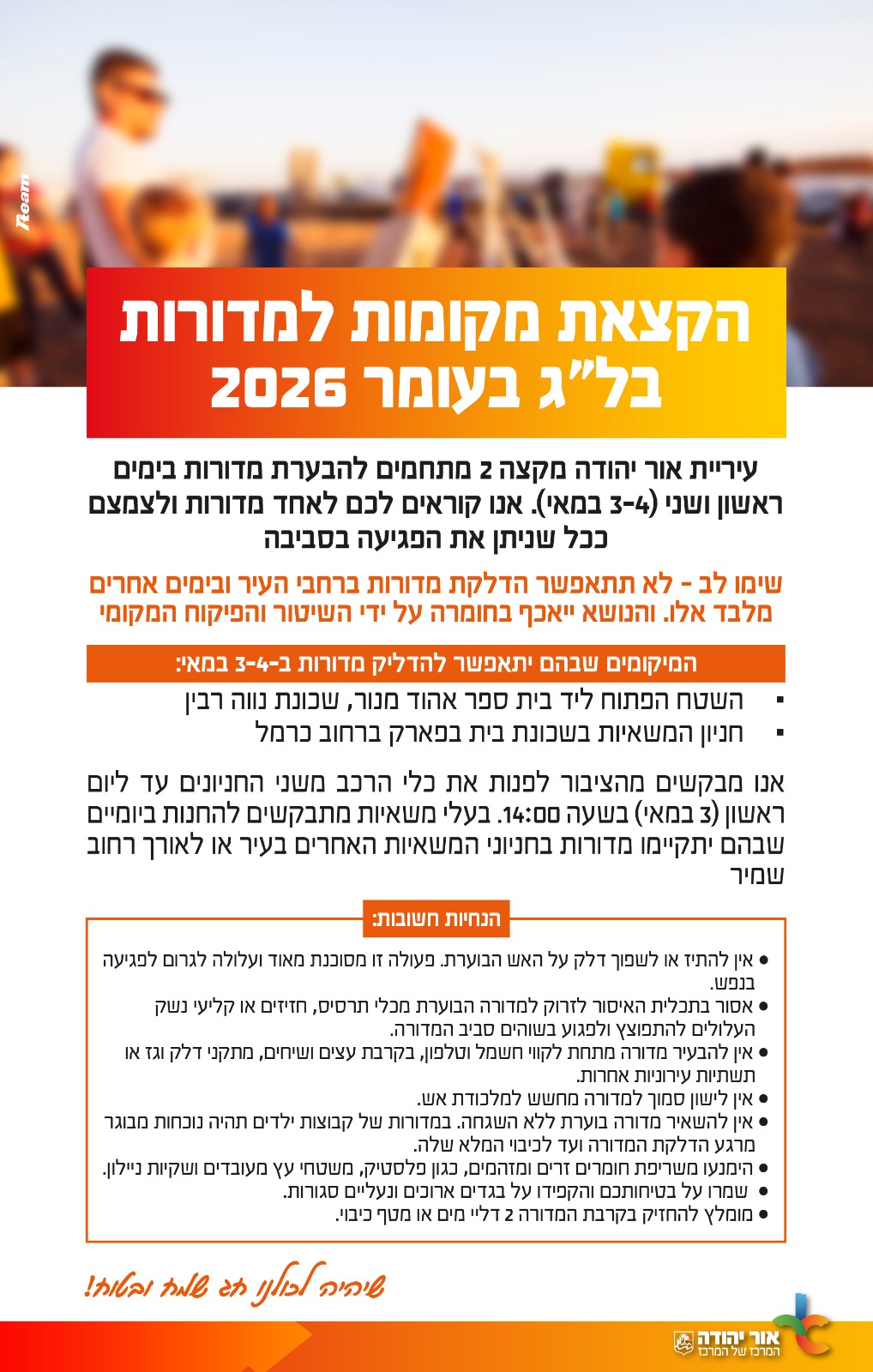 הנחיות לג בעומר 2026