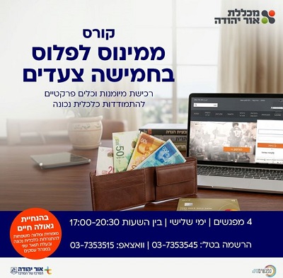 קורס ממינוס לפלוס בחמישה צעדים במכללת אור יהוזה
