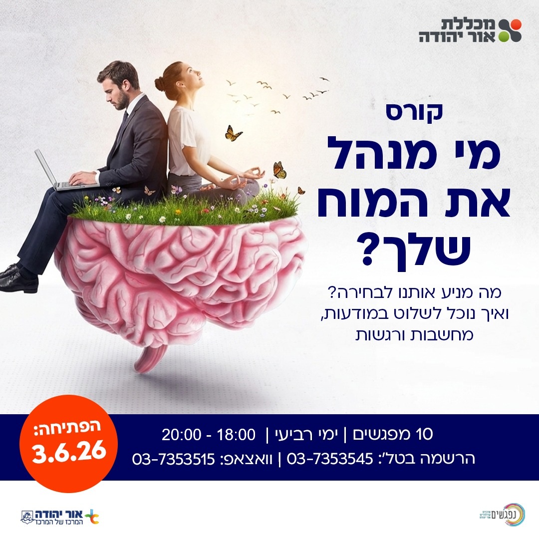 קורס מי מנהל את המוח שלך