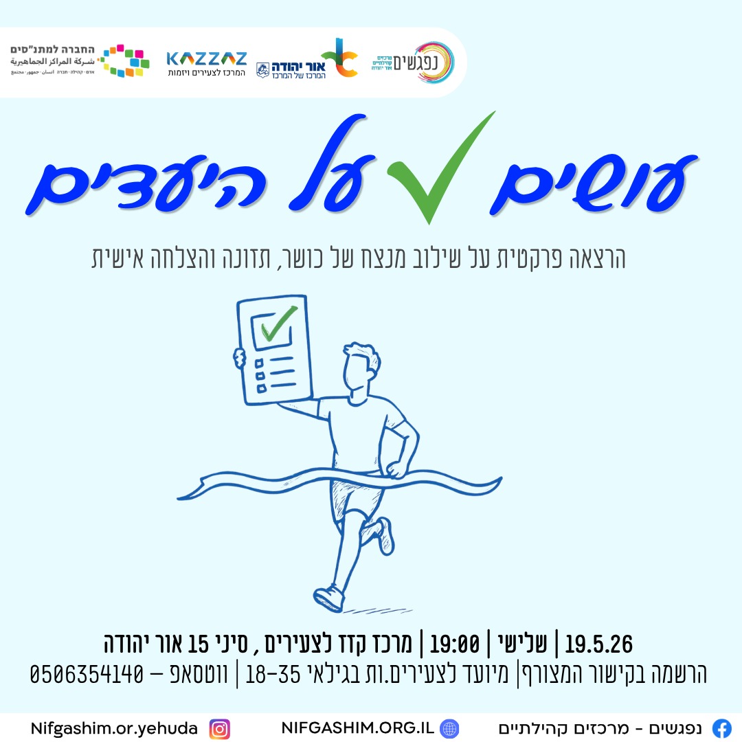 עושים וי על היעדים הרצאה פרקטית על שילוב מנצח של כושר תזונה והצלחה אישית