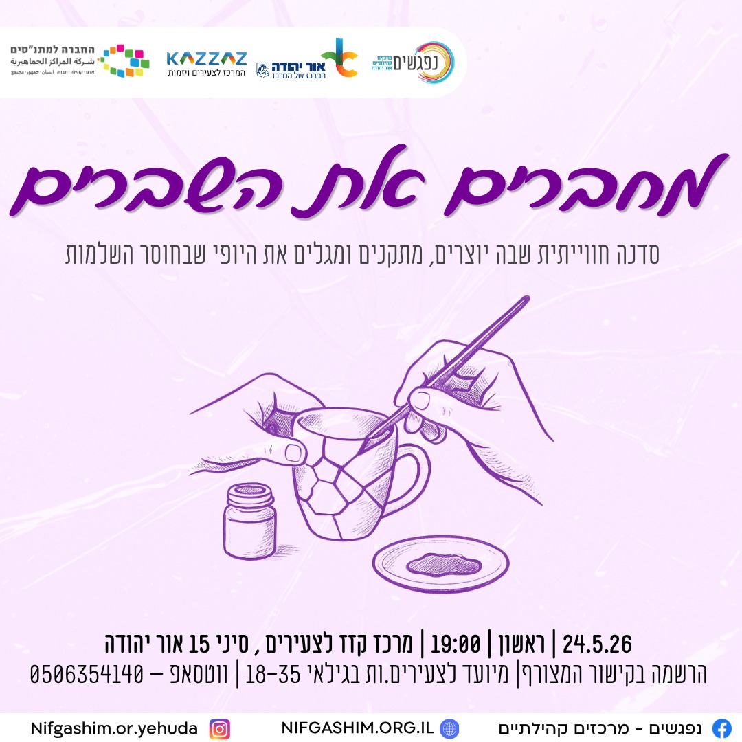 מחברים את השברים סדנה חווייתית שבה יוצרים מתקנים ומגלים את היופי שבחוסר השלמות