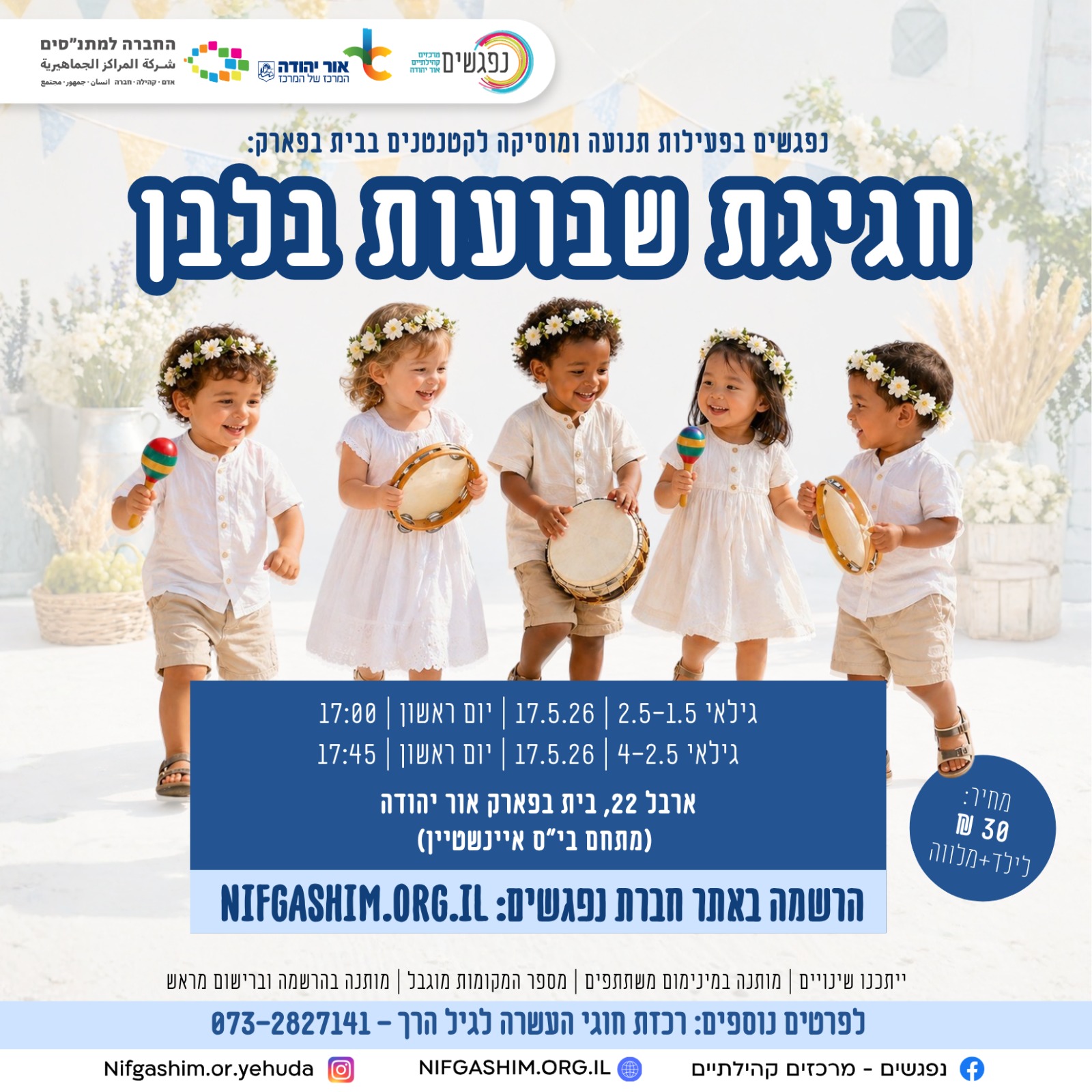 חגיגת שבועות בלבן נפגשים בפעילות תנועה ומוסיקה לקטנטנים בבית בפארק