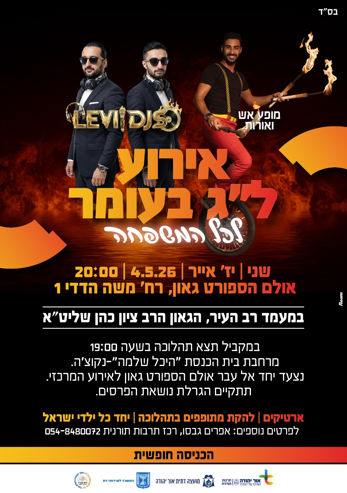 אירוע לג בעומר לכל המשפחה