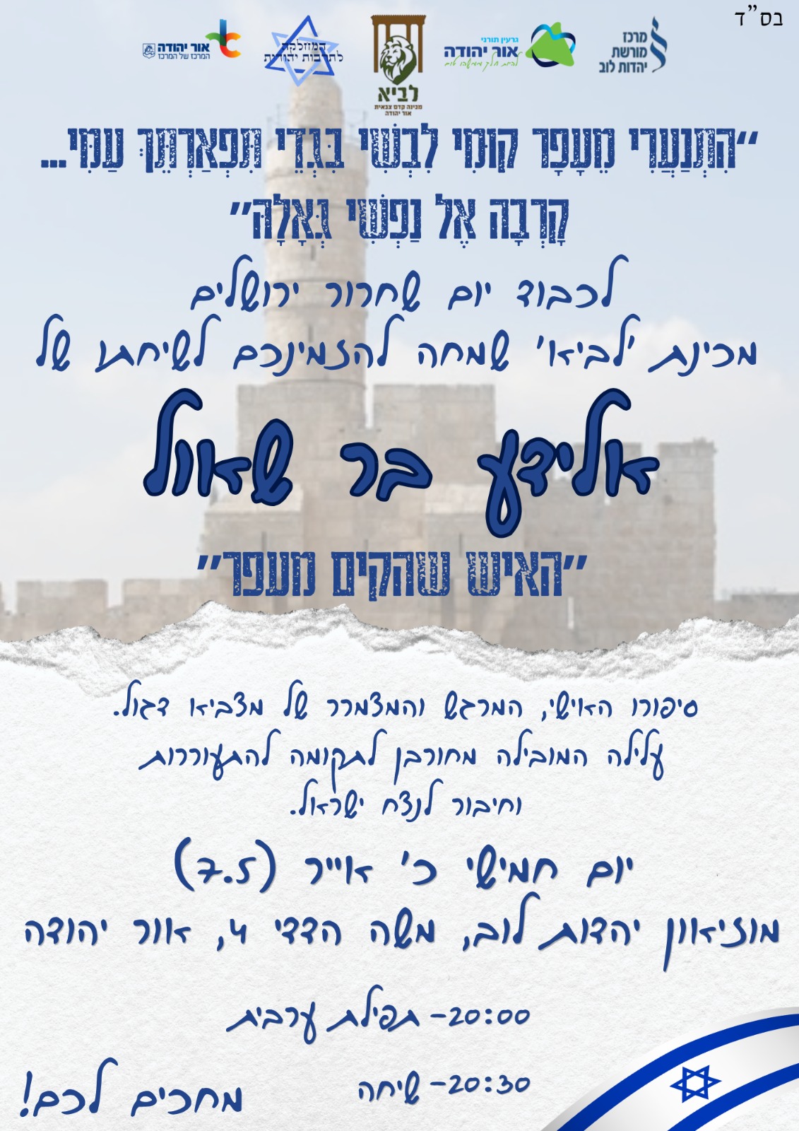 יום שחרור ירושלים מכינת לביא