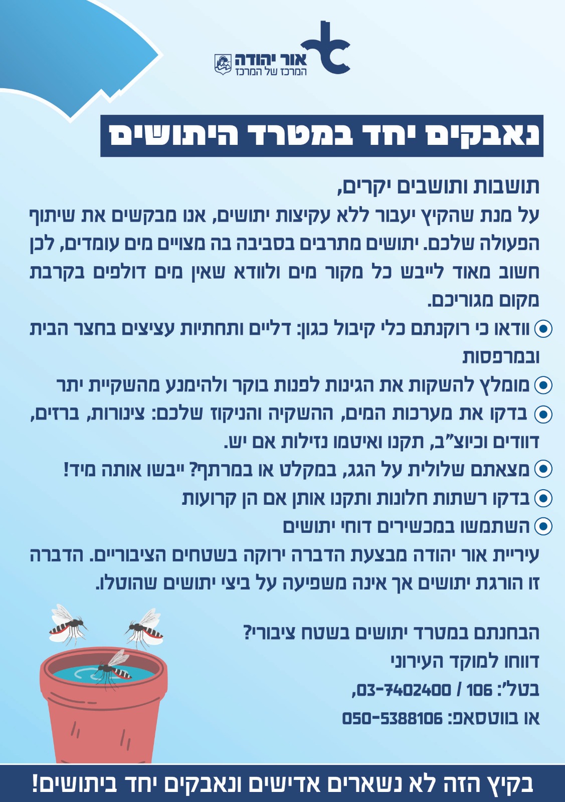 אור יהודה נאבקת ביתושים