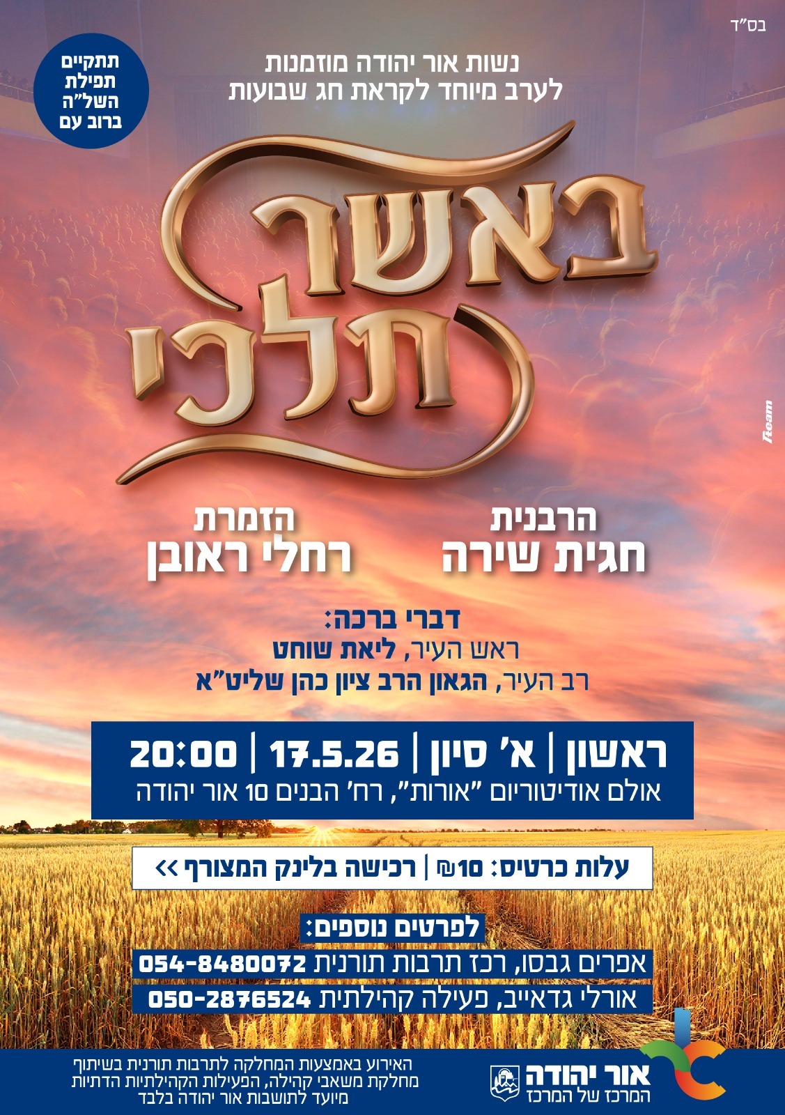 באשר תלכי ערב נשים לחג שבועות