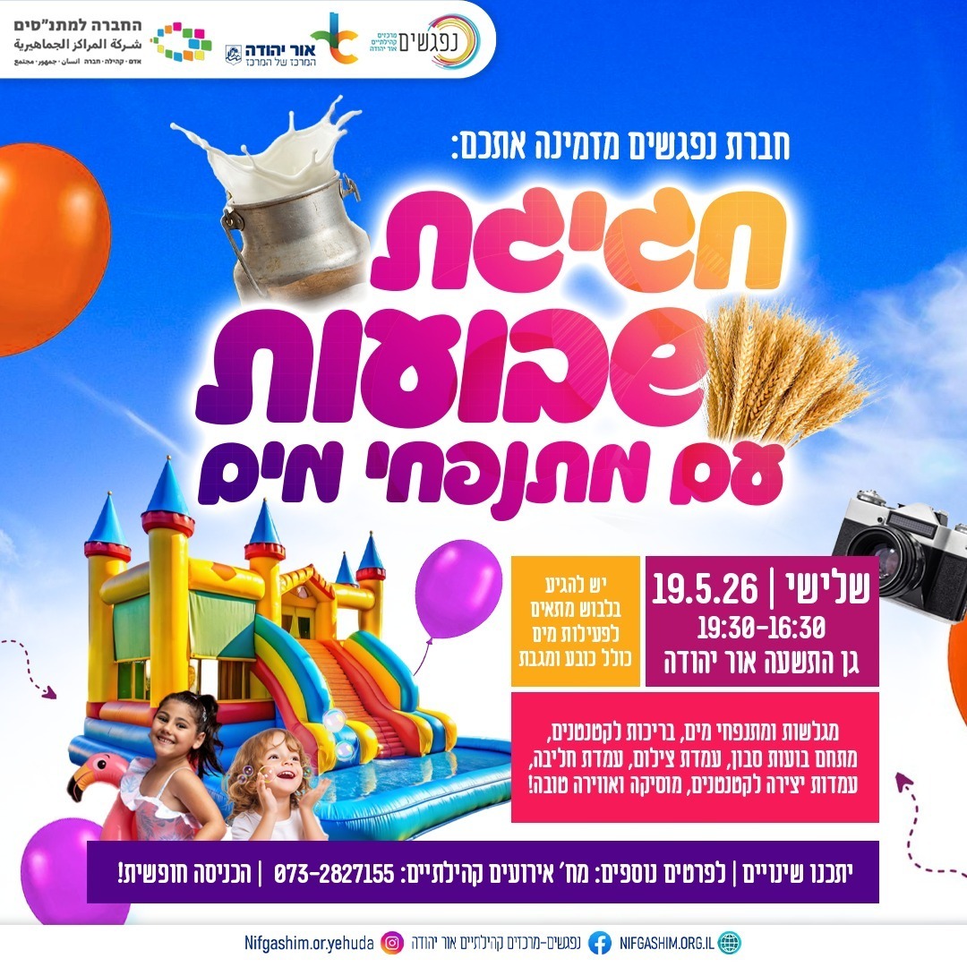 חגיגת שבועות נפגשים