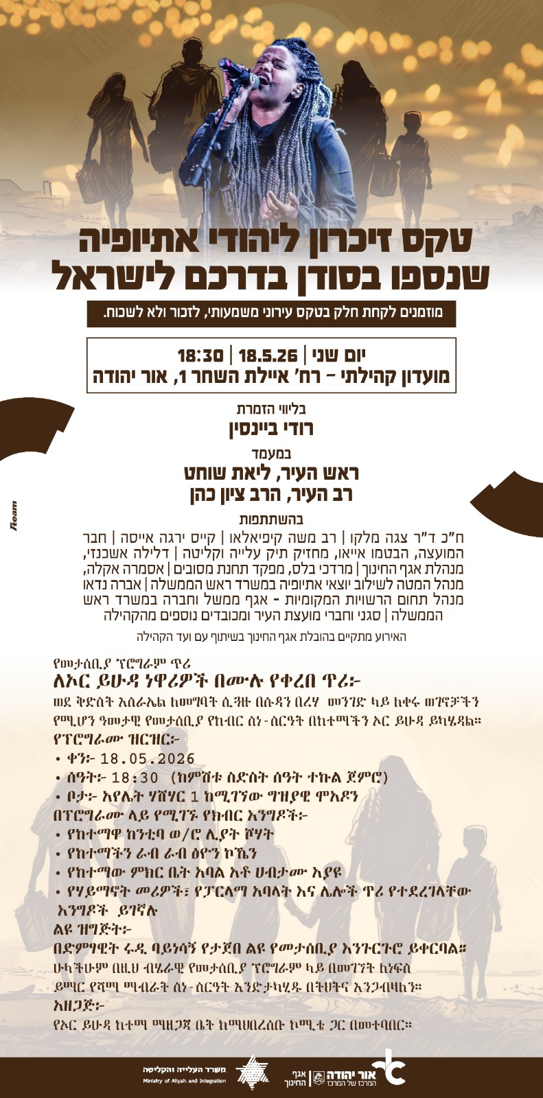 טקס זיכרון ליהודי אתיופיה שנספו בסודן בדרכם לישראל