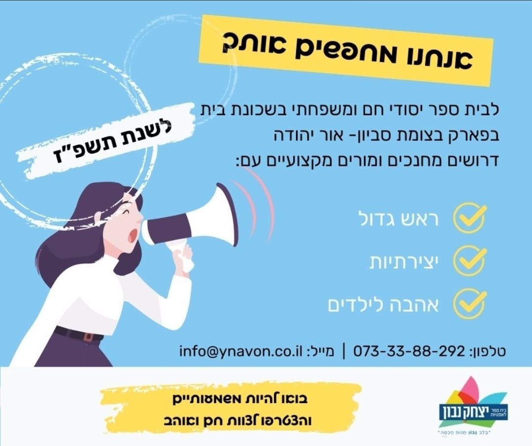 דרושים מחנכים ומורים מקצועיים לבית ספר נבון לשנת תשפז