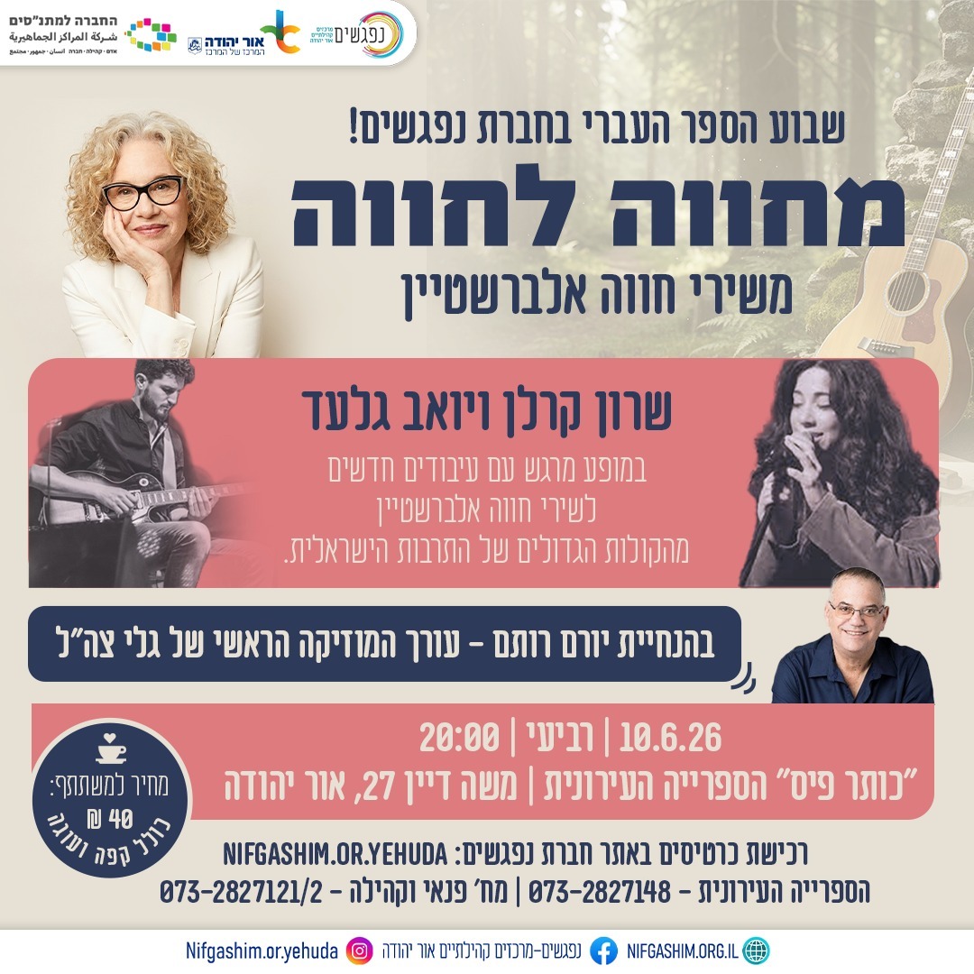 מופע משירי חווה אלברשטיין