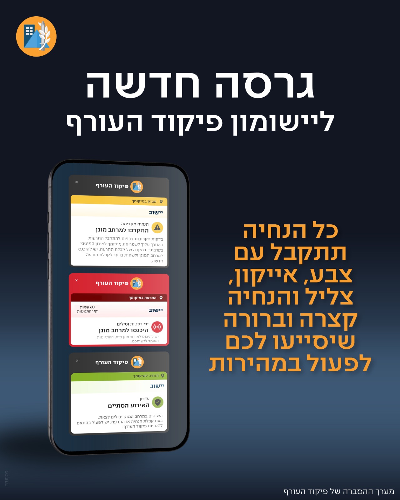 שדרוג יישומון פיקוד העורף