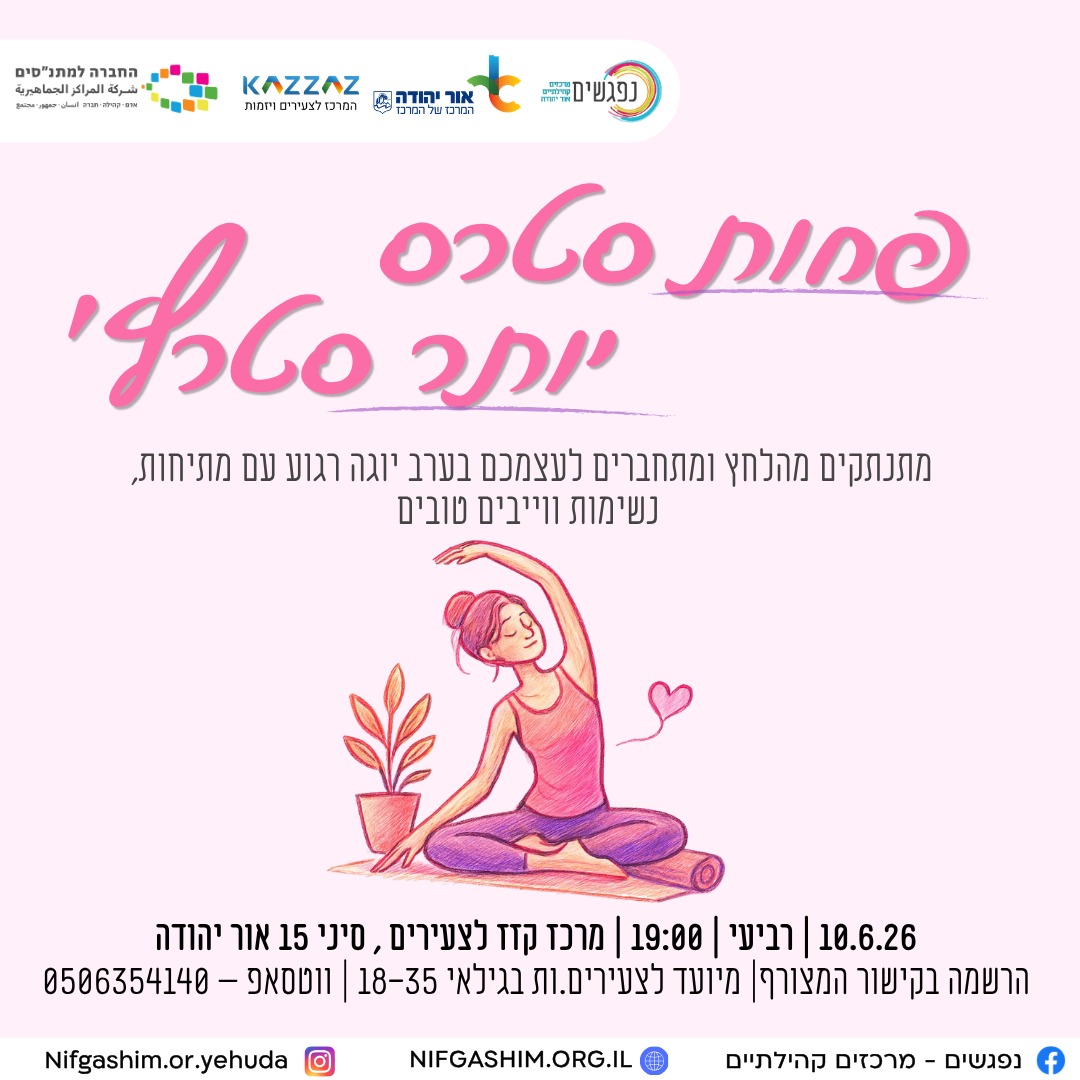 פחות סטרס יותר סטרץ