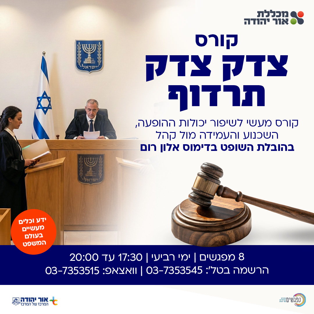 קורס צדק צדק תרדוף במכללת אור יהודה