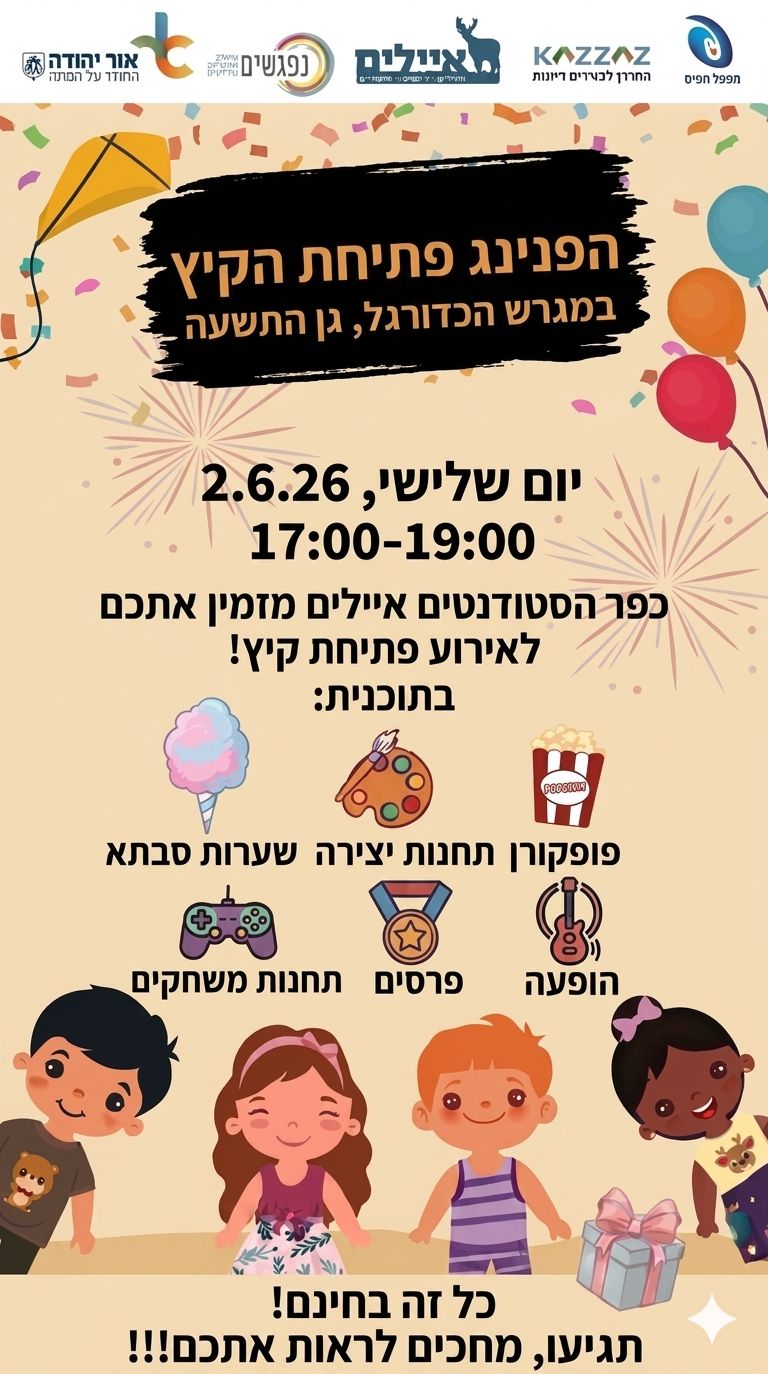הפנינג פתיחת הקיץ בגן התשעה