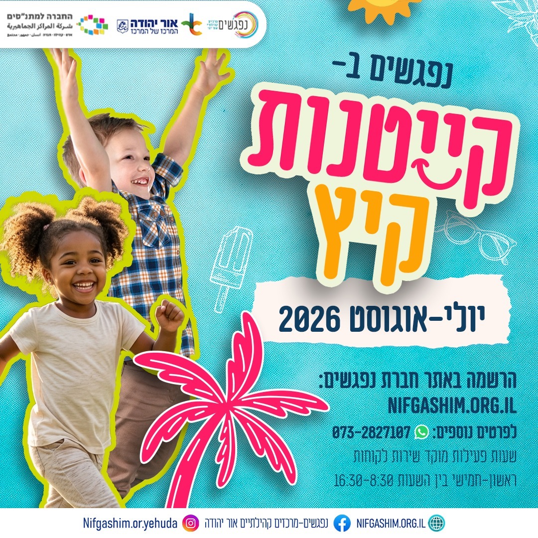 קייטנות הקיץ של נפגשים יולי אוגוסט 2026